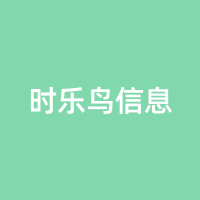 时乐鸟信息