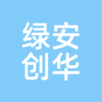 绿安创华