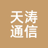 天涛通信