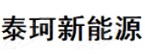 泰珂新能源