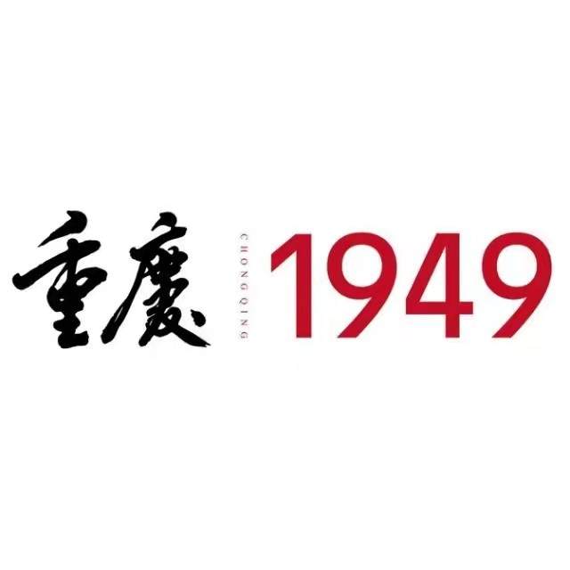 重庆1949