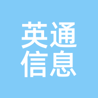 英通信息