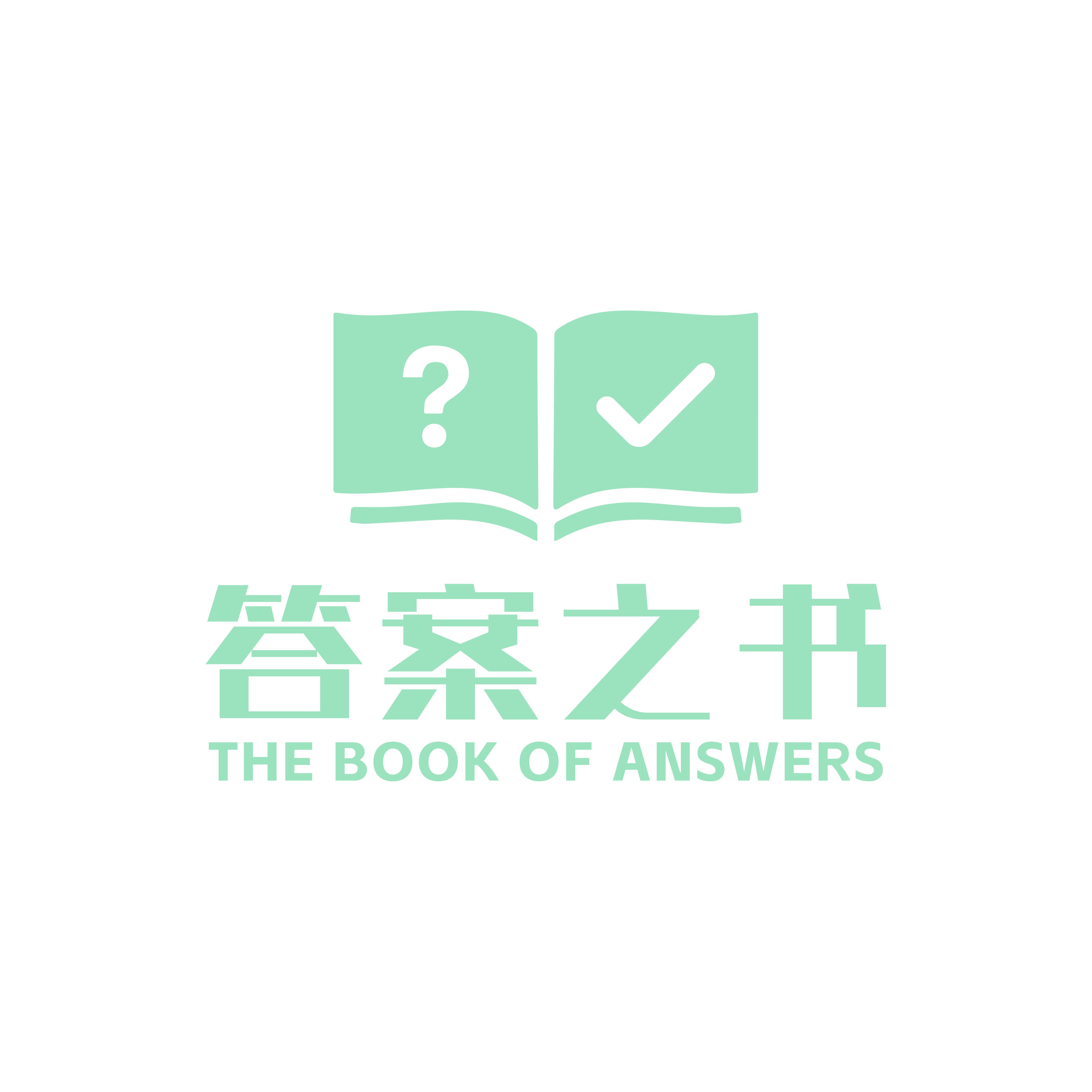 答案之书
