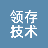 领存技术