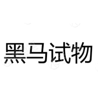 黑马试物