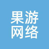 果游网络