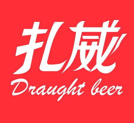 扎威精酿桶啤供应链