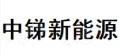 中锑新能源