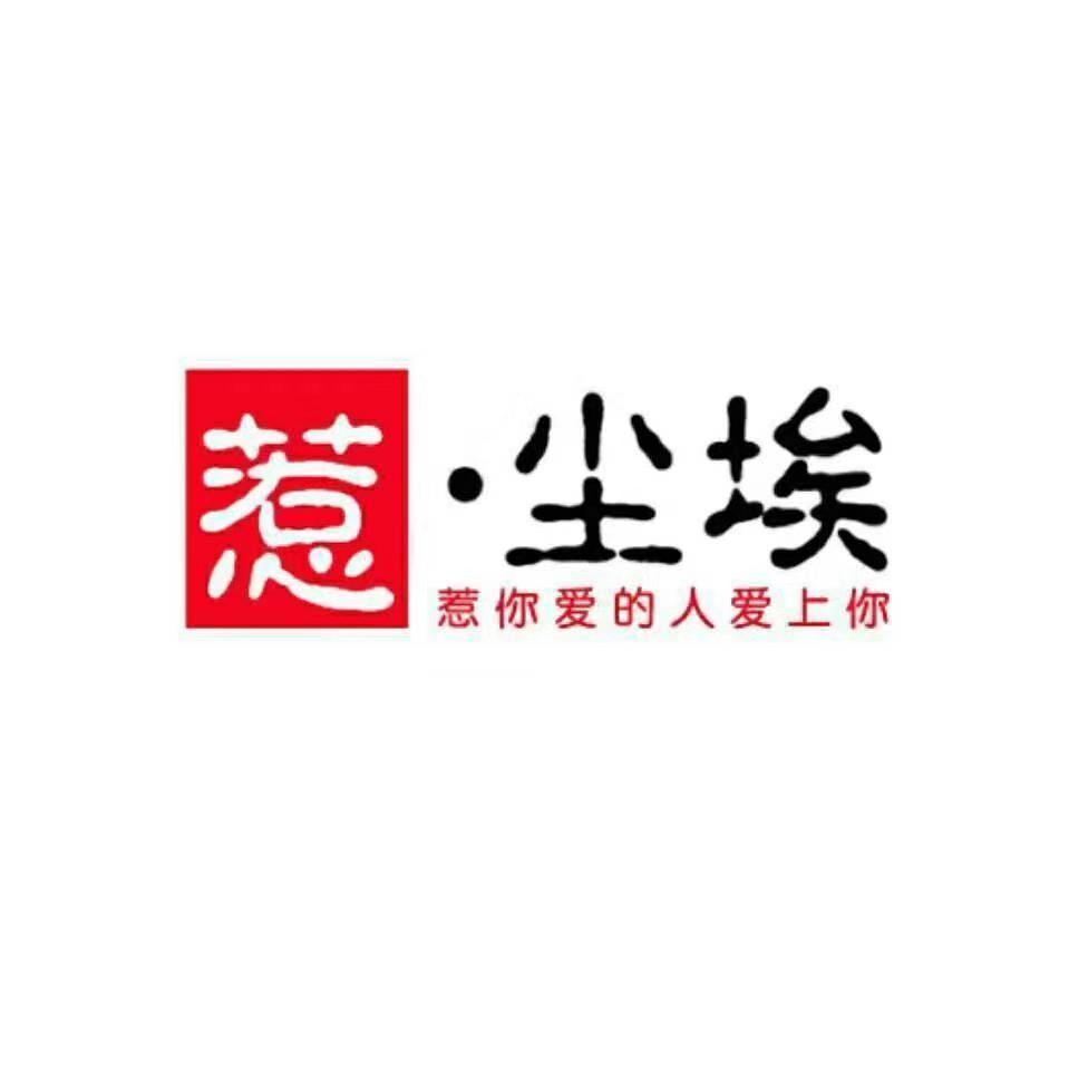 惹尘埃