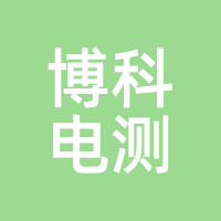 博科电测