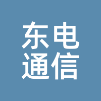 东电通信
