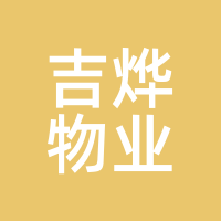 吉烨物业