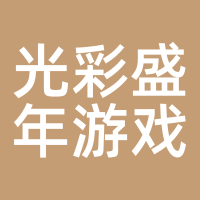 光彩盛年游戏