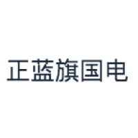 正蓝旗国电