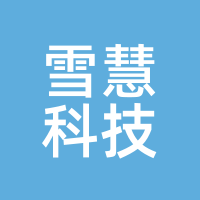 雪慧科技