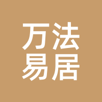万法易居