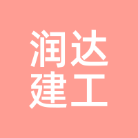 润达建工