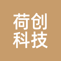 荷创科技
