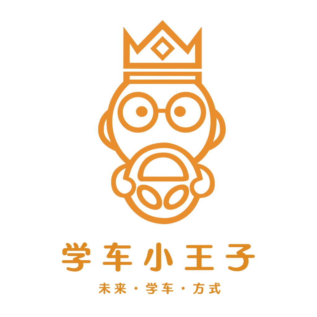 学车小王子