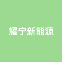 耀宁新能源
