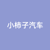 小柿子汽车