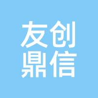 友创鼎信