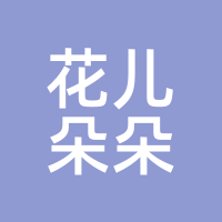 花儿朵朵