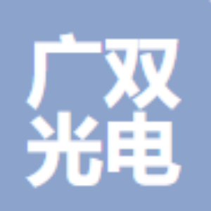广双光电