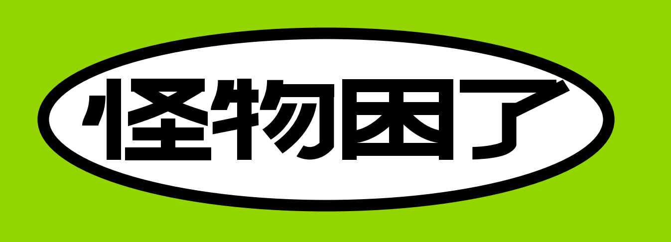 怪物困了