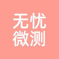 无忧微测