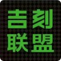 吉刻联盟