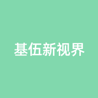 基伍新视界
