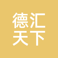 德汇天下