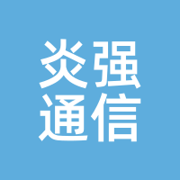 炎强通信