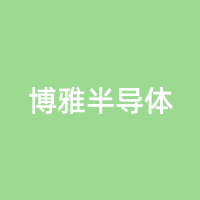 博雅半导体
