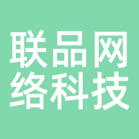 联品网络科技