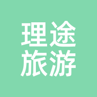 理途旅游