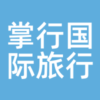 掌行国际旅行社