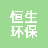 恒生环保