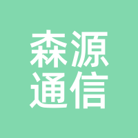 森源通信