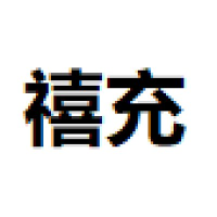 禧充