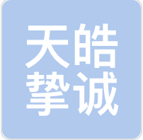 天皓挚诚知产