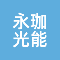 永珈光能