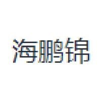 海鹏锦