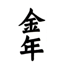 金年火腿