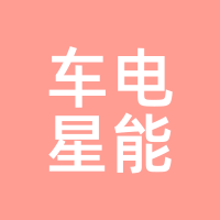 车电星能