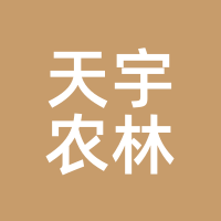 天宇农林
