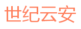 世纪云安