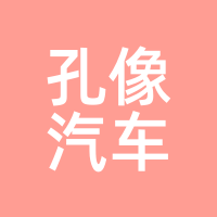 孔像汽车