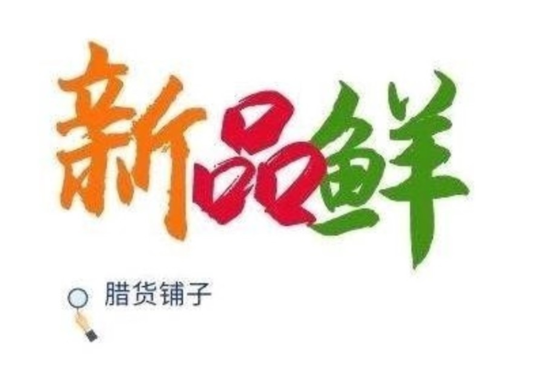 新品鲜供应链